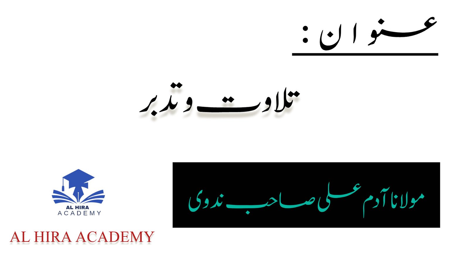 تلاوت و تدبر