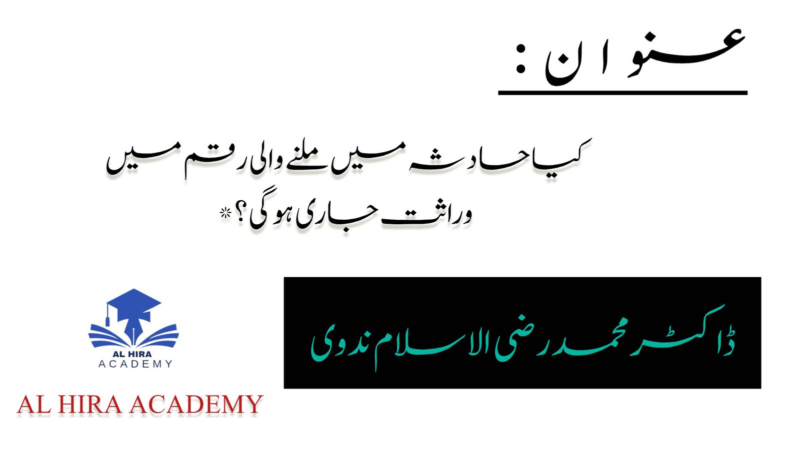 کیا حادثہ میں ملنے والی رقم میں وراثت جاری ہوگی؟*