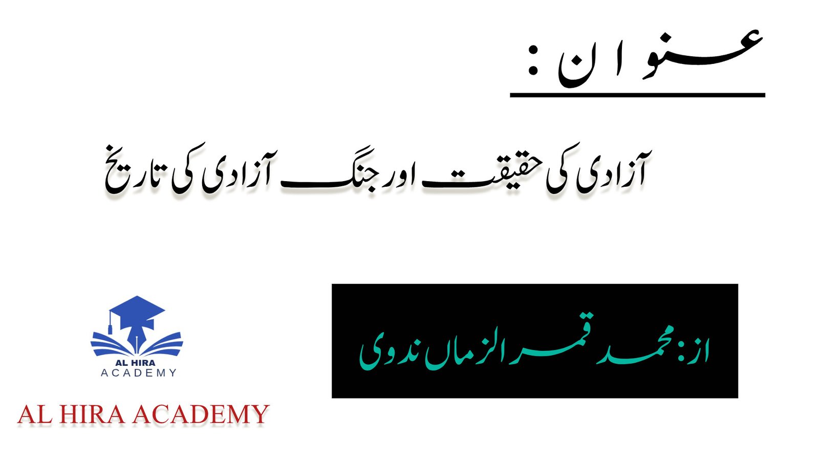آزادی کی حقیقت اور جنگ آزادی کی تاریخ