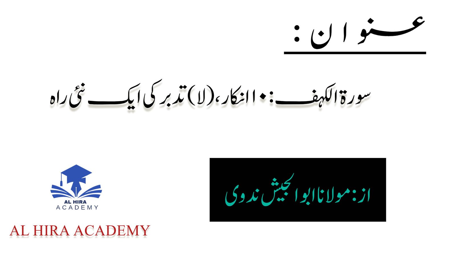 سورة الکہف: ۱۰ انکار،(لا) تدبر کی ایک نئی راہ