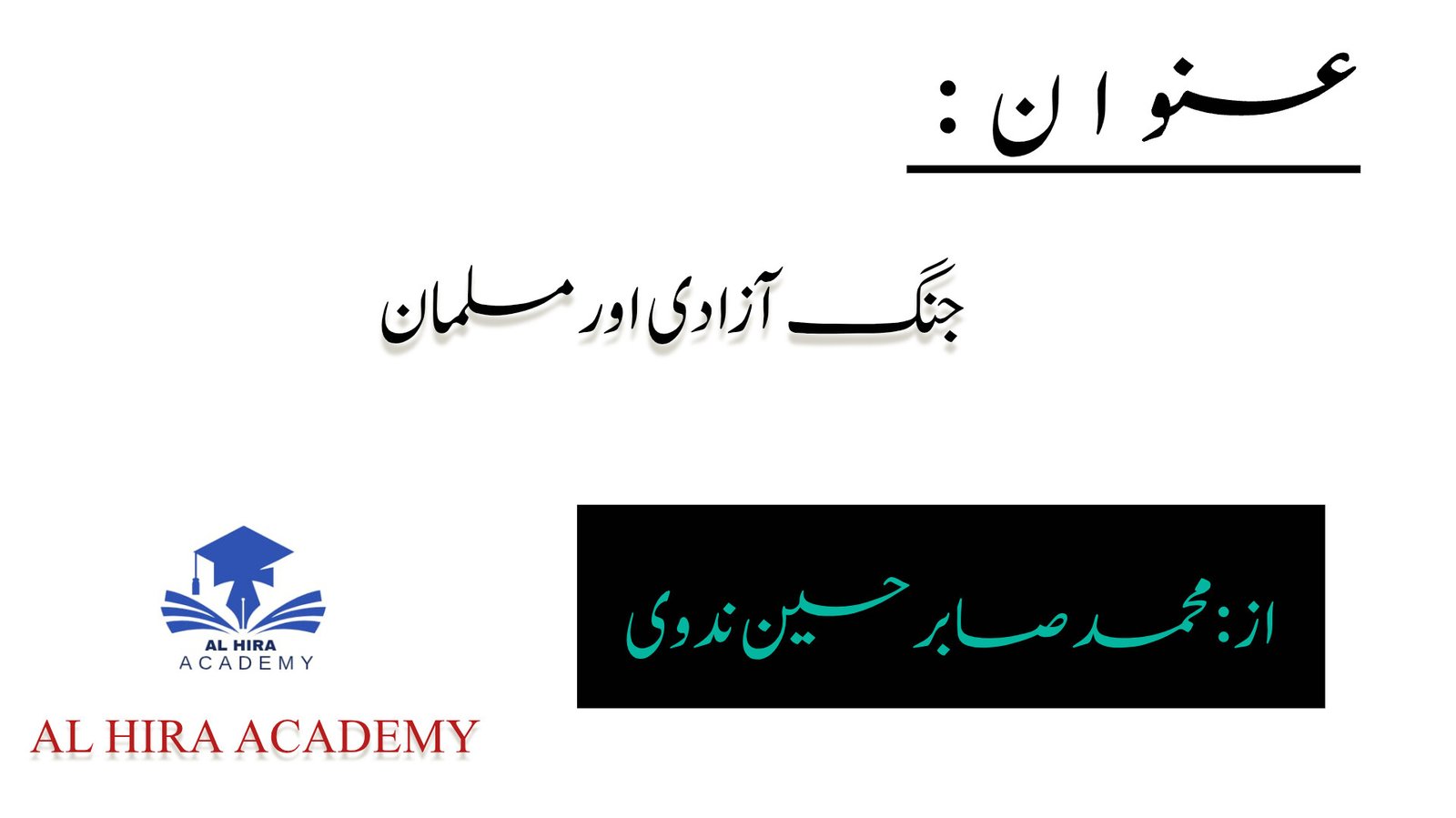 جنگ آزادی اور مسلمان
