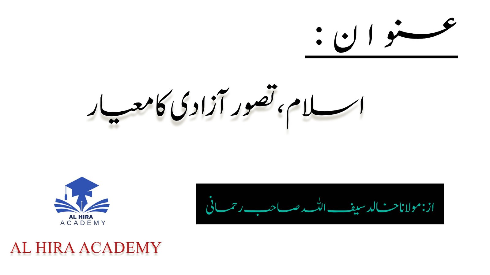 اسلام، تصور آزادی کا معیار