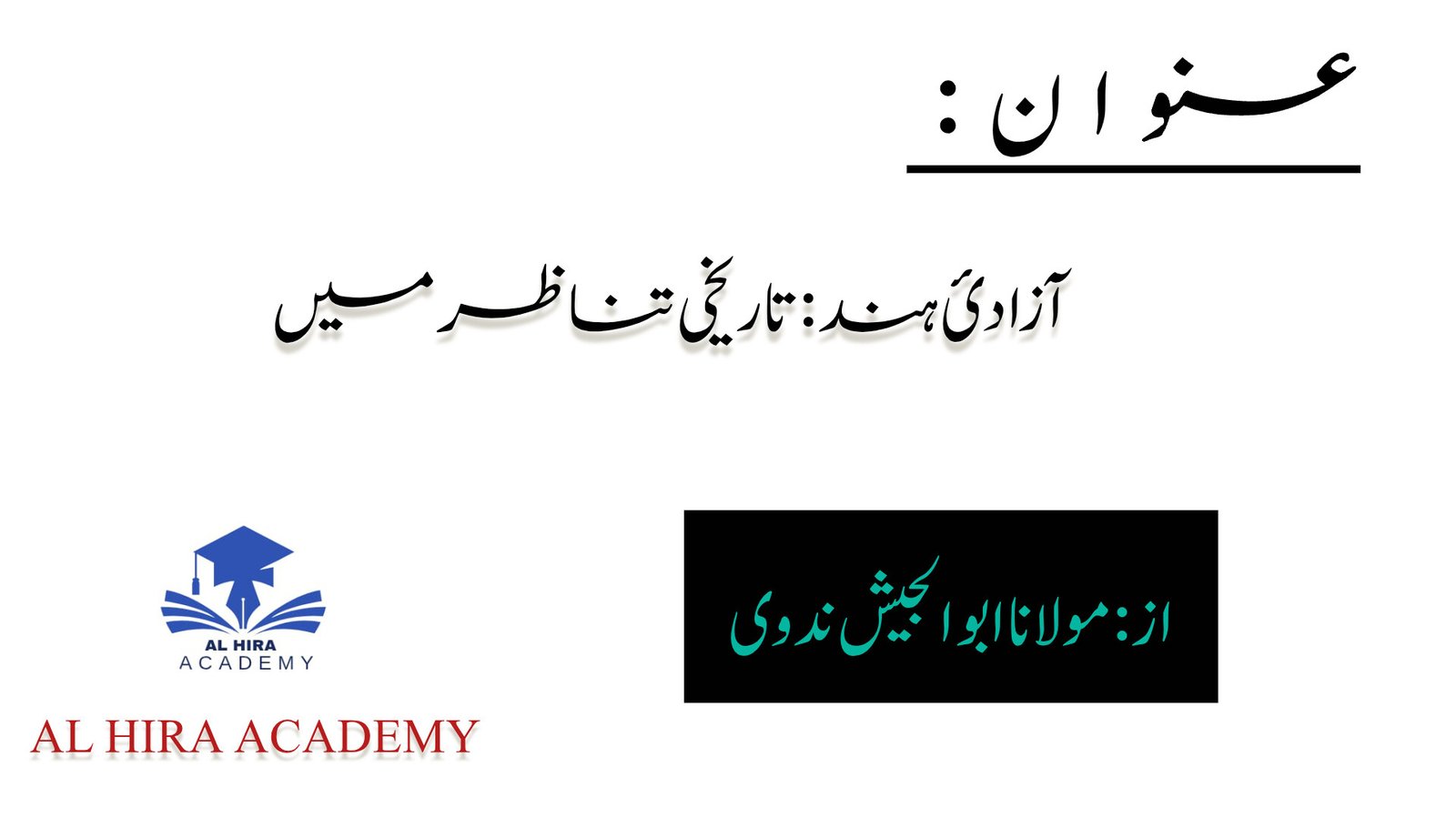 آزادیٔ ہند : تاریخی تناظر میں