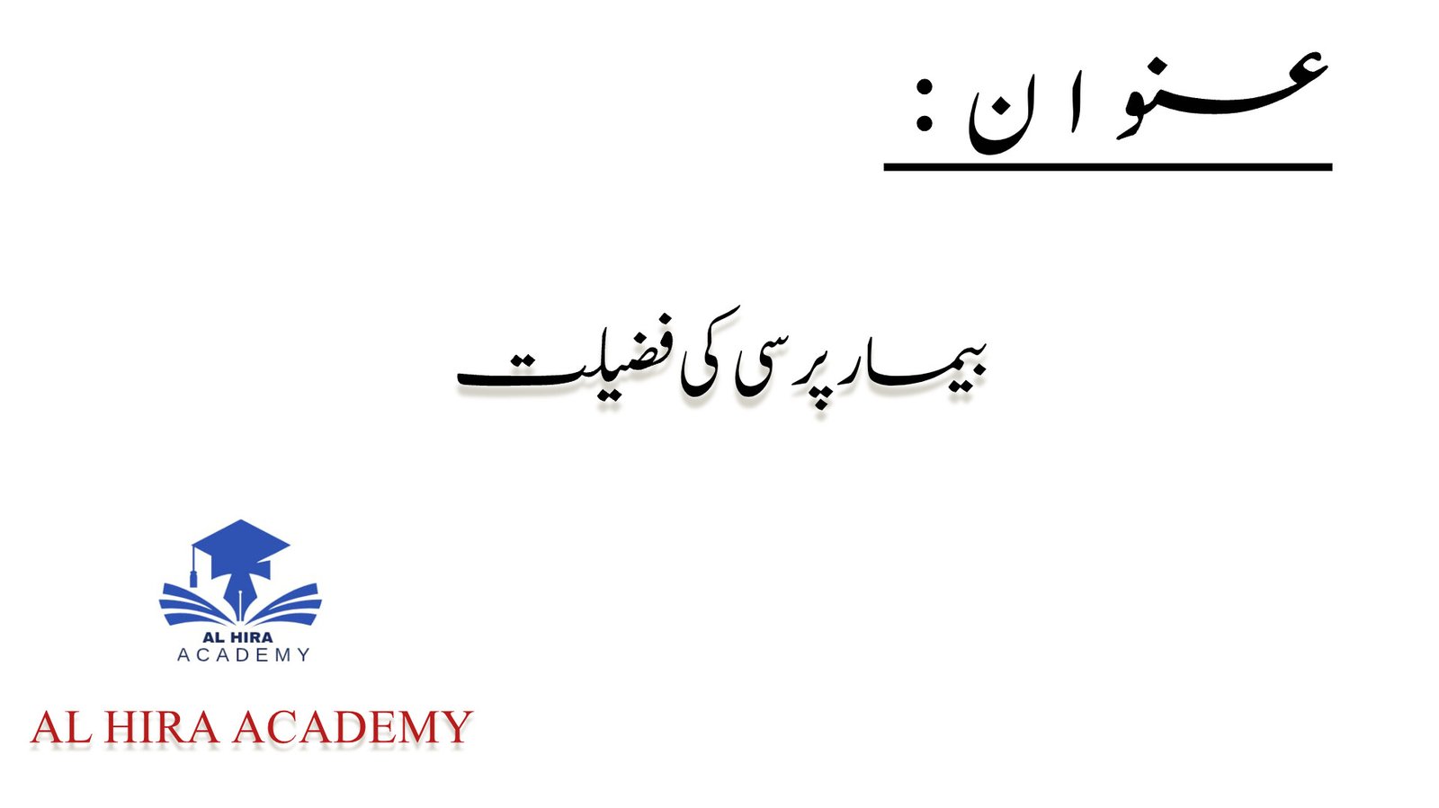 بیمار پرسی کی فضیلت: 10 اہم آداب اور اسلامی تعلیمات