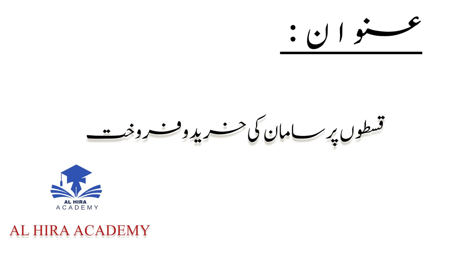 قسطوں پر سامان کی فروخت