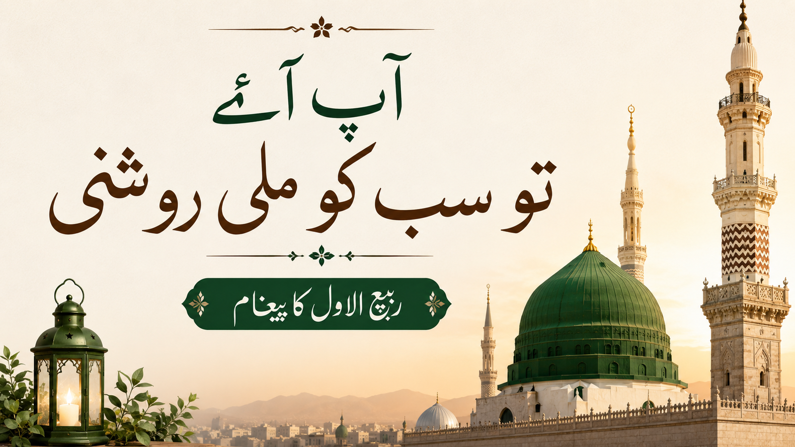 ربیع الاول اور سیرت النبی ﷺ: آپ آئے تو سب کو ملی روشنی