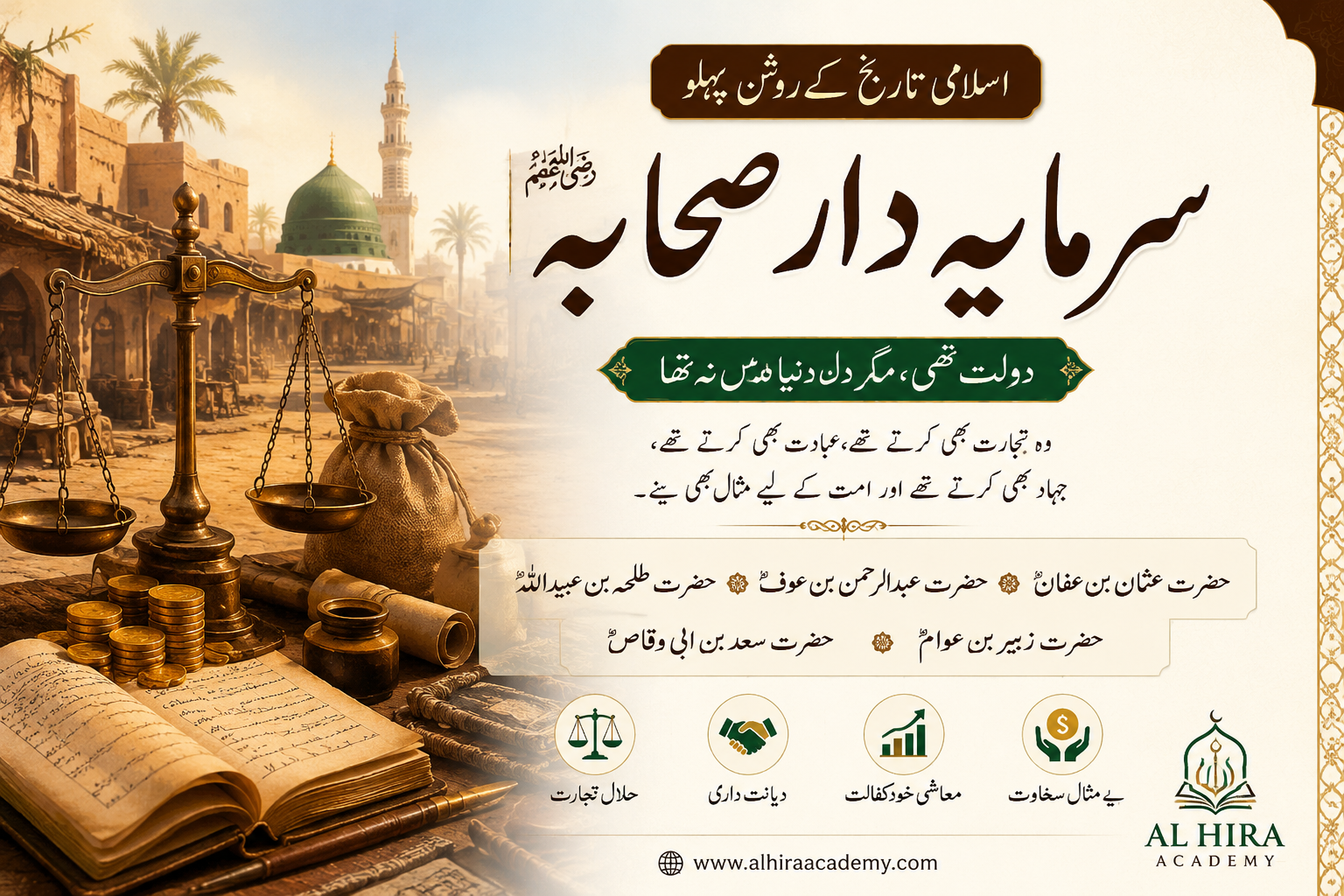 سرمایہ دار صحابہ کرام