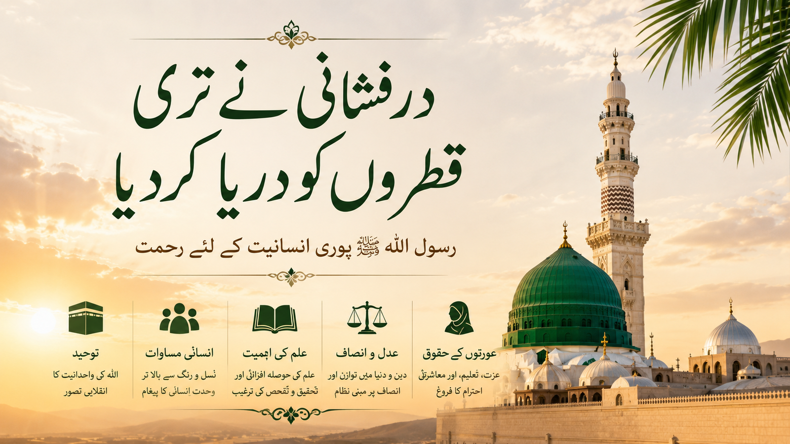 رسول اللہ ﷺ پوری انسانیت کے لیے رحمت: تعلیماتِ محمدی کے انقلابی اثرات
