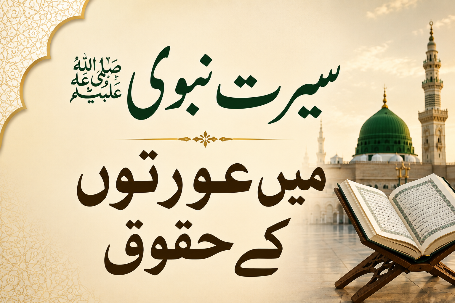 سیرت نبوی میں عورتوں کے حقوق