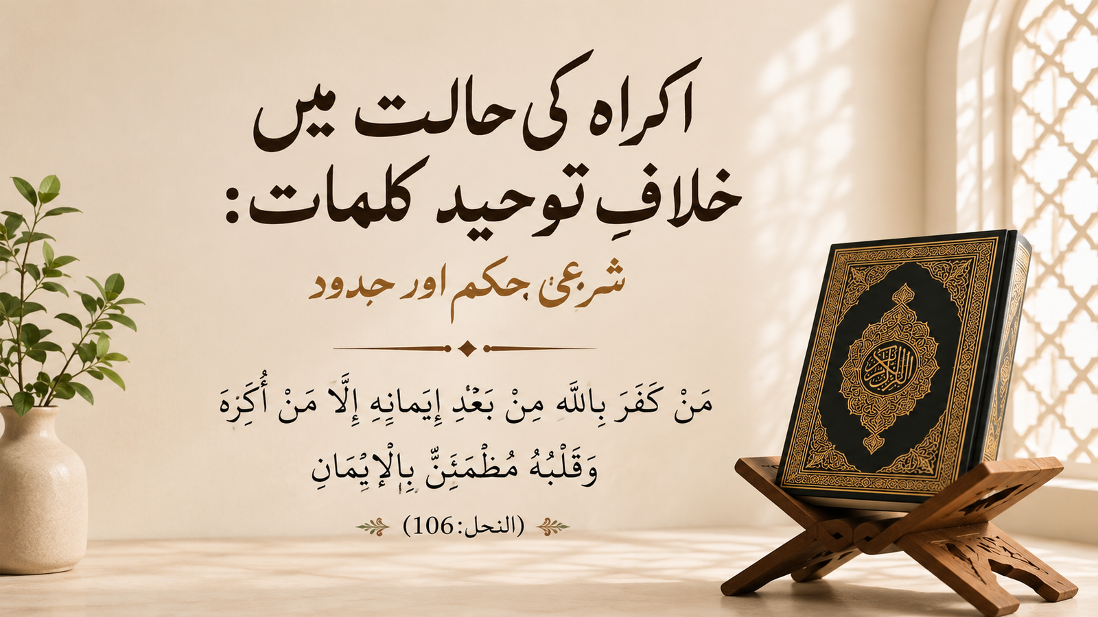 اکراہ کی حالت میں خلاف توحید کلمات: شرعی حکم اور حدود