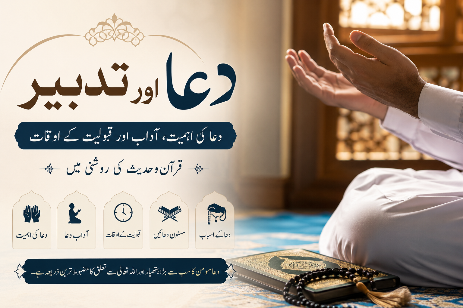 دعا اور تدبیر: دعا کی اہمیت، آداب اور قبولیت کے اوقات