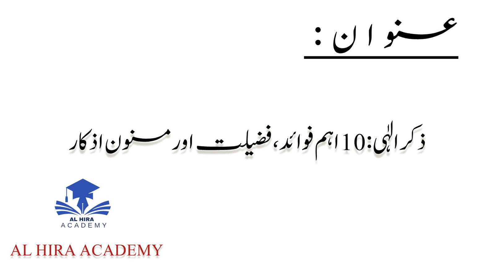 ذکر الٰہی: 10 اہم فوائد، فضیلت اور مسنون اذکار