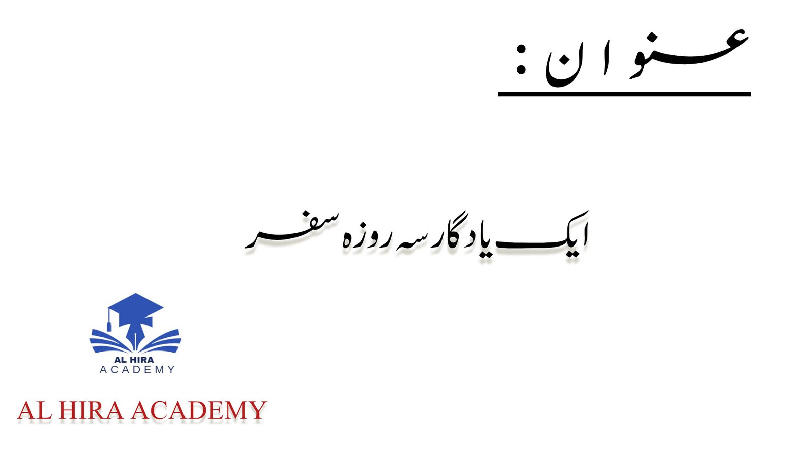 ایک یادگار سہ روزہ سفر