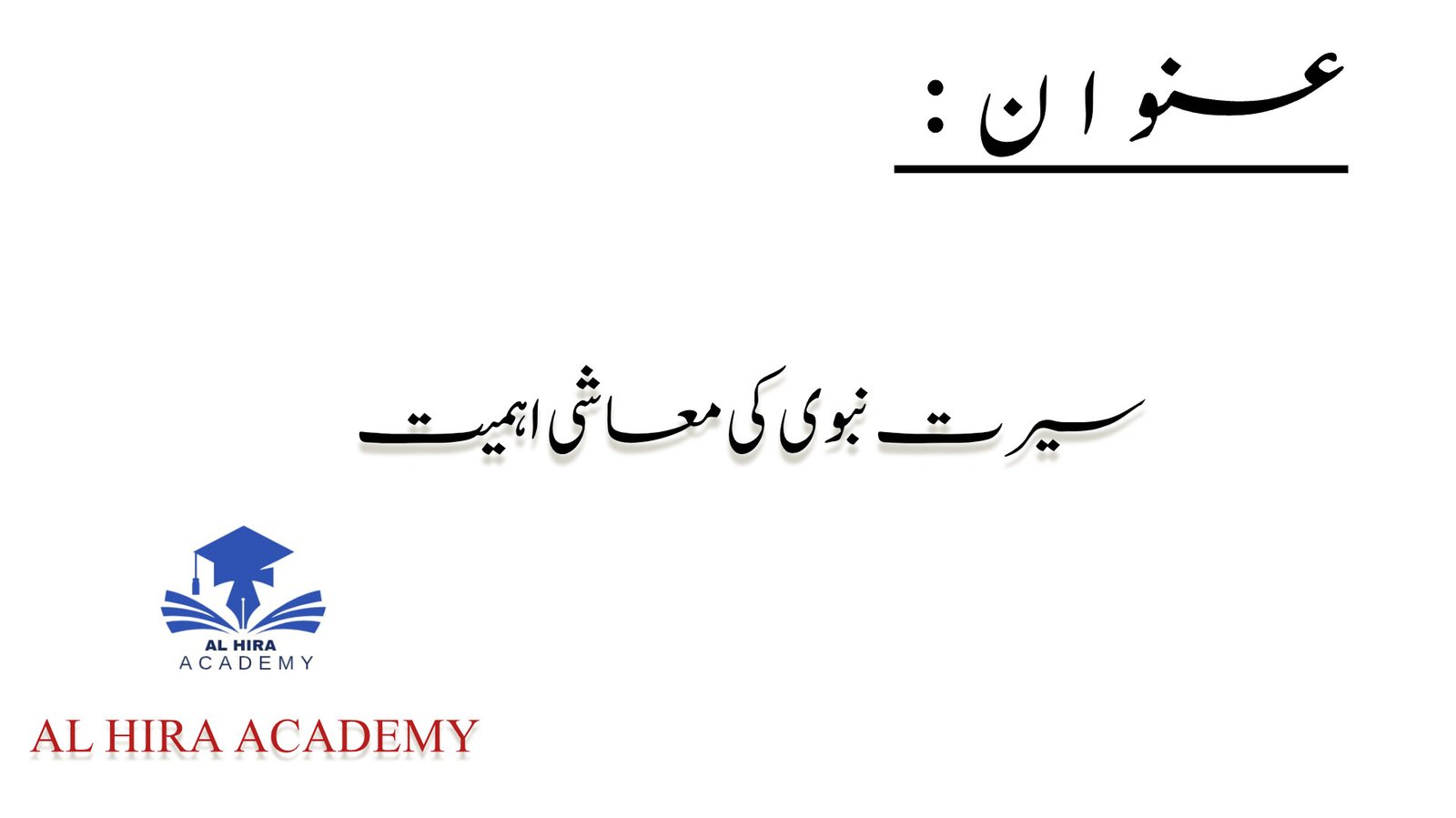 سیرت نبوی ﷺ کی معاشی اہمیت