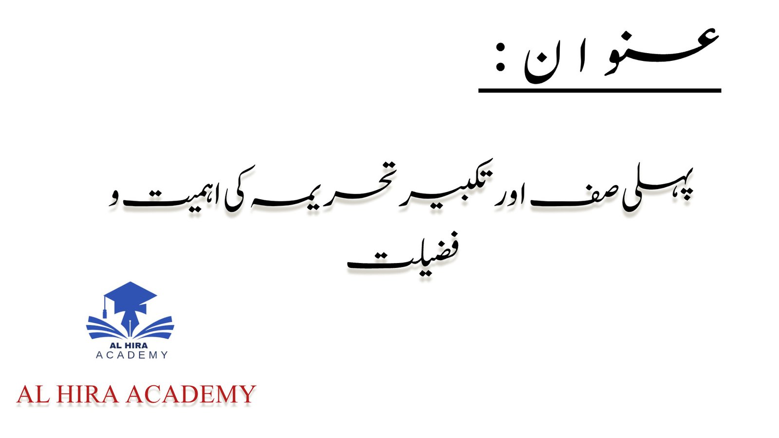 پہلی صف اور تکبیر تحریمہ کی اہمیت و فضیلت