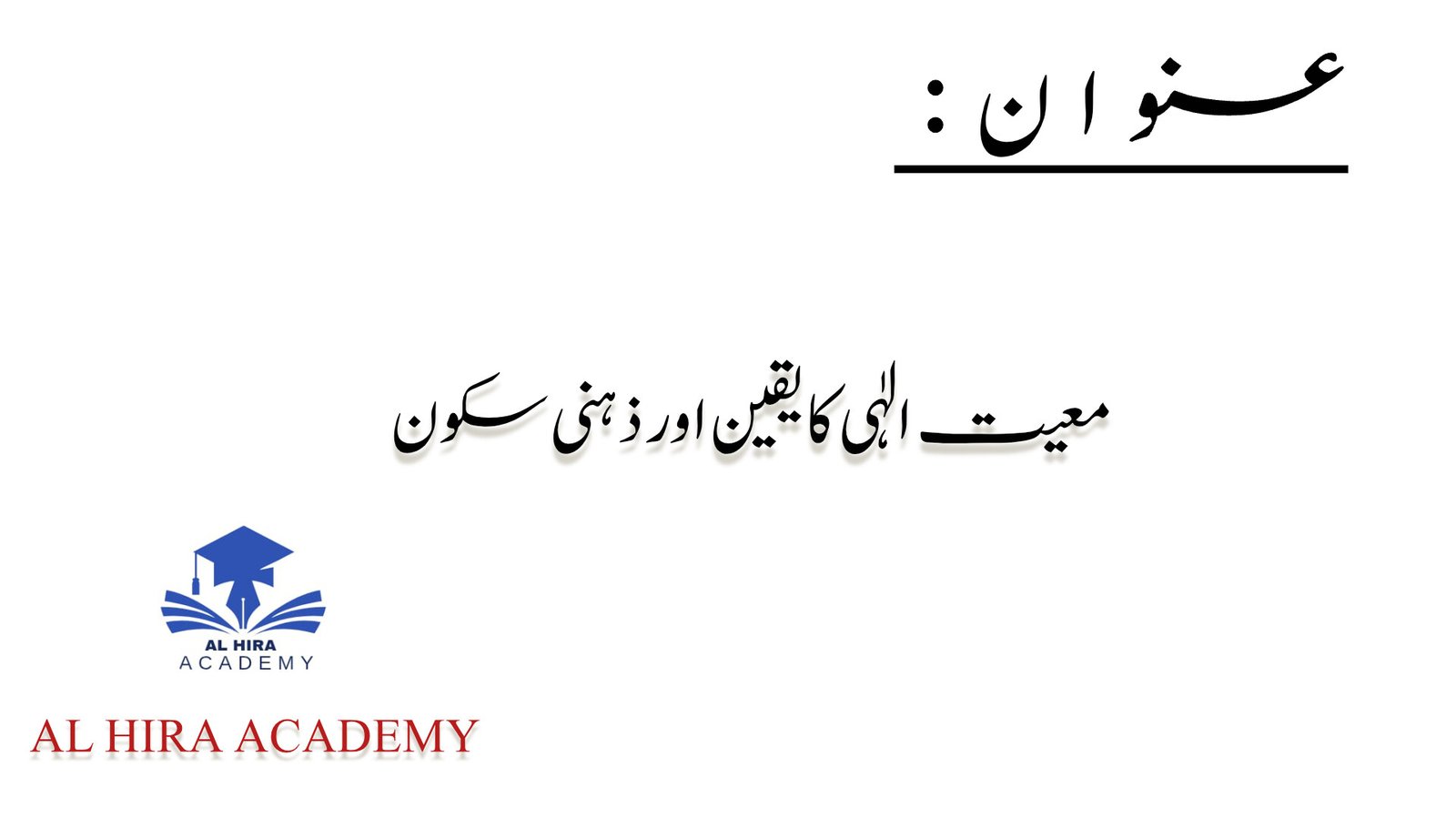 معیت الٰہی کا یقین اور ذہنی سکون