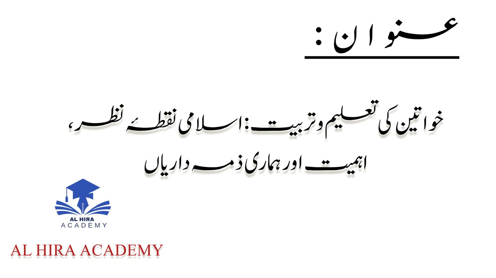 خواتین کی تعلیم و تربیت: اسلامی نقطۂ نظر، اہمیت اور ہماری ذمہ داریاں