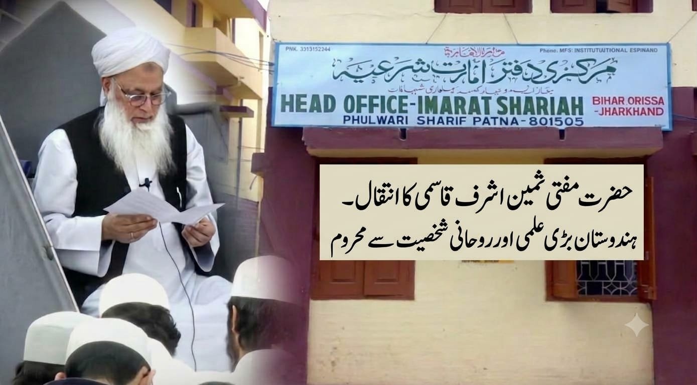 مفتی ثمین اشرف قاسمی کا انتقال، ہندوستان علمی و روحانی شخصیت سے محروم