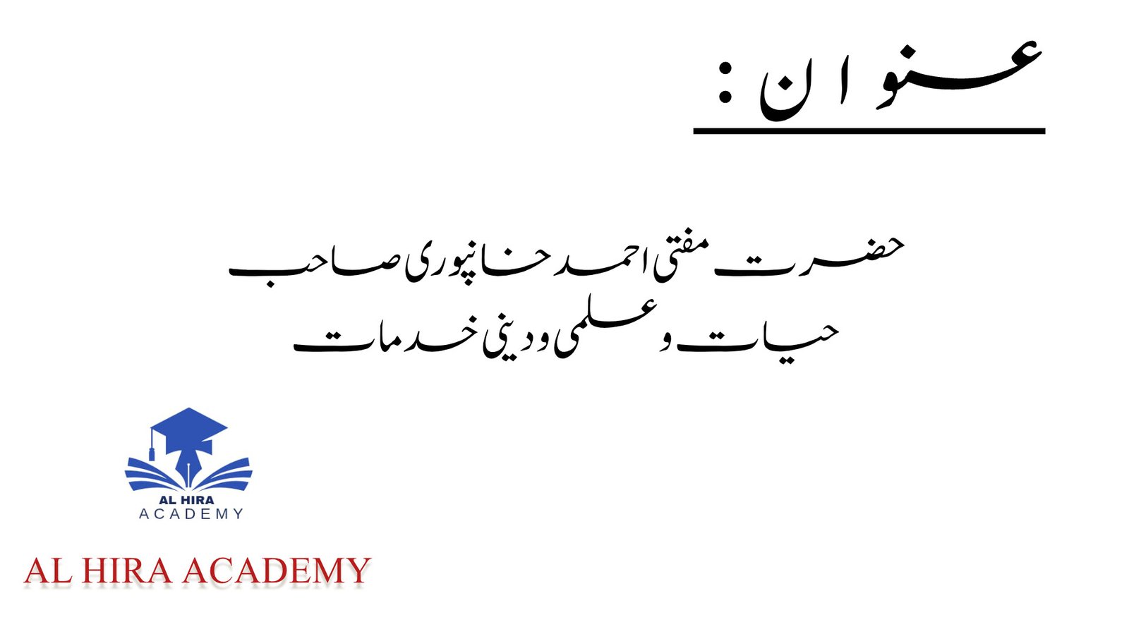 حضرت مفتی احمد خانپوری صاحب: حیات و علمی و دینی خدمات
