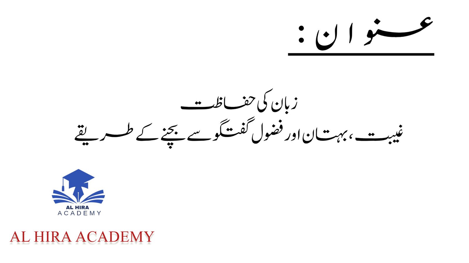 زبان کی حفاظت: غیبت، بہتان اور فضول گفتگو سے بچنے کے طریقے